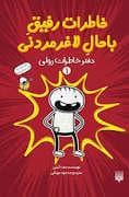 جلد کتاب خاطرات رفیق باحال لاغر مردنی 1 - دفتر خاطرات رولی