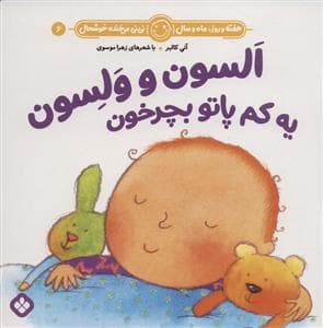هفته روز ماه و سال نی نی می خنده خوشحال 6 - السون و ولسون یه کم پاتو بچرخون