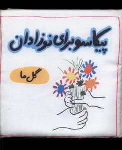 کتاب پارچه ای - پیکاسو برای نوزادان - گل ها