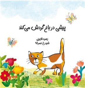 پیشی در باغ گردش می کند