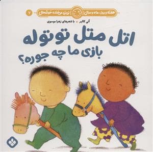 هفته روز ماه و سال نی نی می خنده خوشحال 7 - اتل متل توتوله بازی ما چه جوره
