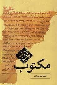 مکتوب