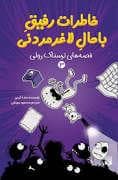 خاطرات رفیق باحال لاغر مردنی 3 - قصه های ترسناک رولی