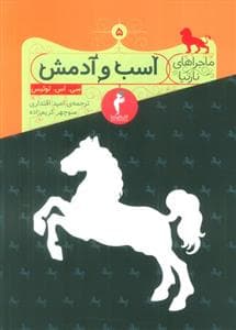 ماجراهای نارنیا 5 - اسب و آدمش