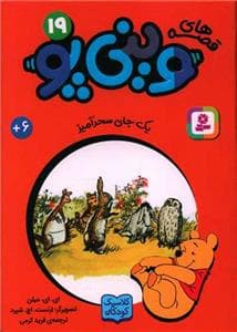 قصه‌های وینی پو 19 - یک جای سحرآمیز