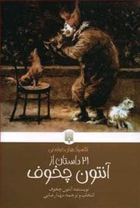 21 داستان از آنتون چخوف
