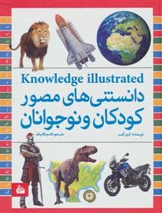 دانستنی‌های مصور کودکان و نوجوانان