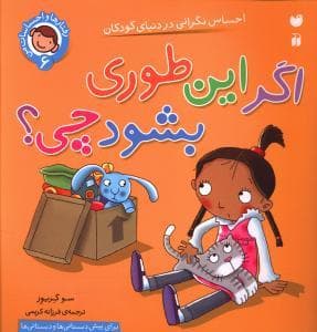 رفتارها و احساسات 6 - اگر این طوری بشود چی ؟