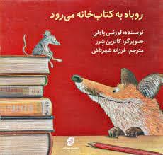 جلد کتاب روباه به کتاب خانه می رود