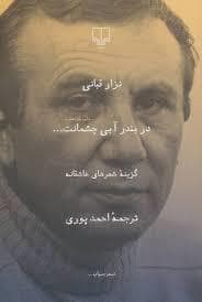در بند آبی چشمانت...