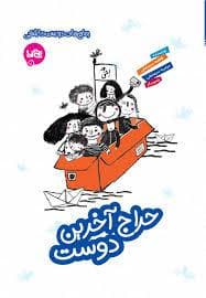 حراج آخرین دوست