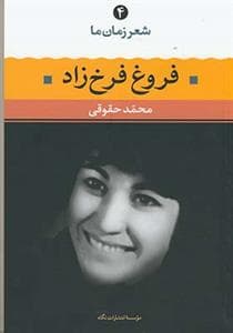 شعر زمان ما 4 - فروغ فرخزاد