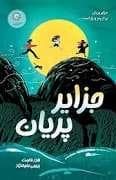 جزایر پریان
