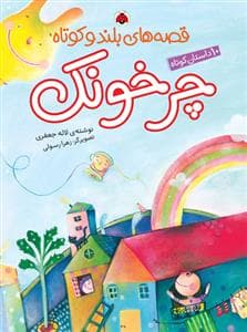 قصه‌های بلند و کوتاه - چرخونک
