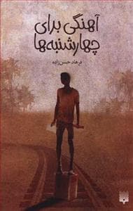آهنگی برای چهارشنبه ها