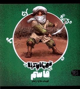 قهرمانان کربلا - قاسم قهرمان دفاع از امام