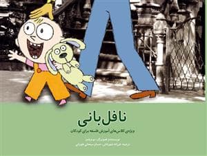 نافل بانی