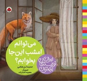 بهترین نویسندگان ایران - می‌توانم امشب این‌جا بخوابم؟