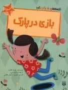 قصه های رنگی رنگی 3 سال - بازی در پارک