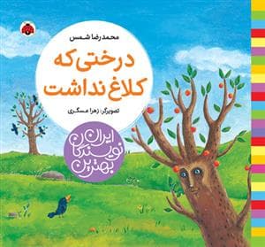 بهترین نویسندگان ایران - درختی که کلاغ نداشت