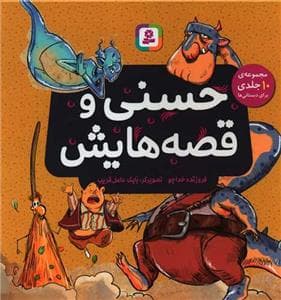مجموعه 10 جلدی - حسنی و قصه‌هایش *خشتی