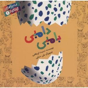 ماجراهای گولا گولا 1 - دامبی بامبی