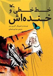 خط خطی و خنده اش