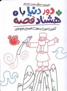 دور دنیا با هشتاد قصه 2 - آخرین سین و هفت قصه‌ی نیم‌وجبی
