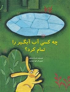 چه کسی آب آبگیر را تمام کرد ؟