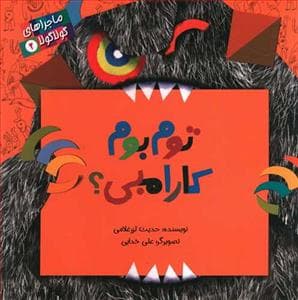 ماجراهای گولا گولا 2 - توم بوم کارامبی