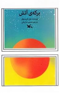 برکه ی آتش