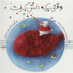 وقتی برکه دلش گرفت