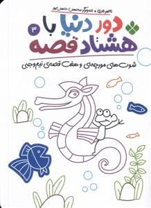 دور دنیا با هشتاد قصه 3 - شوت‌های مورچه‌ای و هفت قصه‌ی نیم‌وجبی