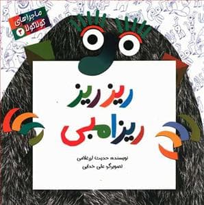 ماجراهای گولا گولا 3 - ریز ریز ریزامبی