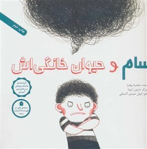 سام و حیوان خانگی اش