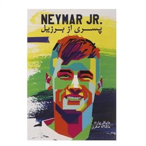 جلد کتاب نیمار پسری از برزیل