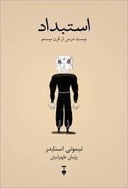 استبداد - بیست درس از قرن بیستم