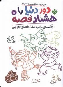 دور دنیا با هشتاد قصه 5 - چکمه‌های دوقلو و هفت قصه‌ی نیم‌وجبی