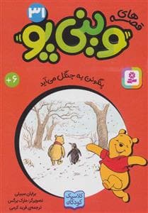 قصه های وینی پو31 - پنگوئن به جنگل می آید