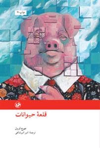قلعه حیوانات