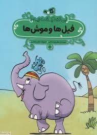 این فقط یک قصه نیست 11 - فیل ها موش ها