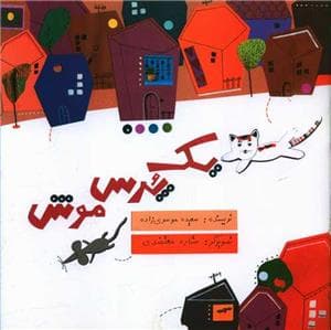 یک پرس موش