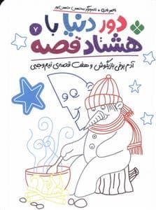 دور دنیا با هشتاد قصه 7 - آدم‌برفی بازیگوش و هفت قصه‌ی نیم‌وجبی