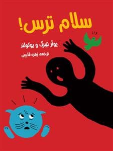 جلد کتاب سلام ترس