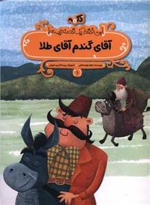 این فقط یک قصه نیست 1 - آقای گندم آقای طلا