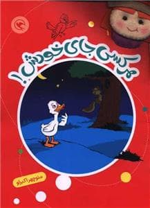 قصه بازی نمایش 2 - هر کسی جای خودش!