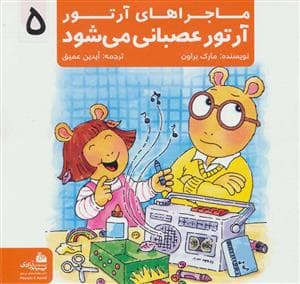 ماجراهای آرتور 5 - آرتور عصبانی می شود