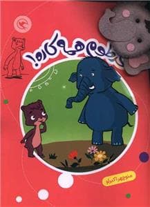 قصه بازی نمایش 8 - خرطوم همه کاره!