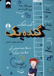 گنده‌بک - تا حالا شده احساس کنی اصلا رشد نمی‌کنی؟