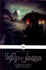 کلاسیک های خواندنی - میهمان دراکولا